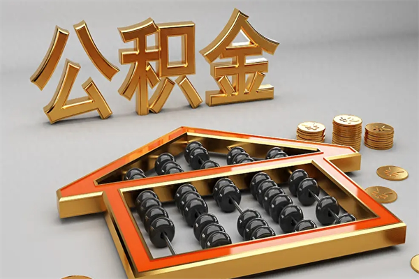 句容公积金怎么领取流程（如何领取住房公积金钱）