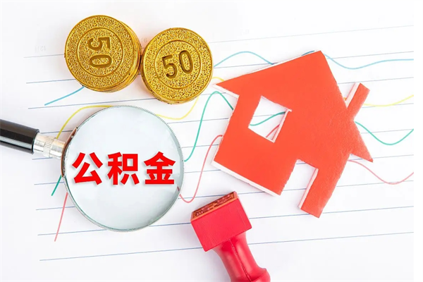 句容公积金怎么领取流程（领取公积金的办法）