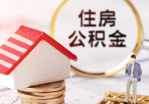 句容公积金怎么领取流程（怎么领住房公积金）